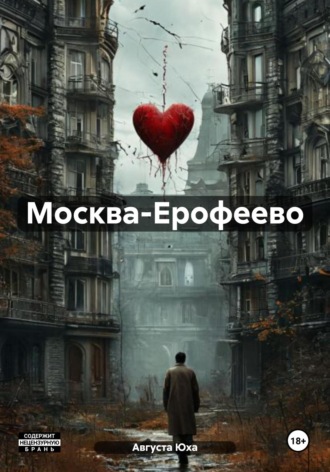 Августа Юха. Москва-Ерофеево