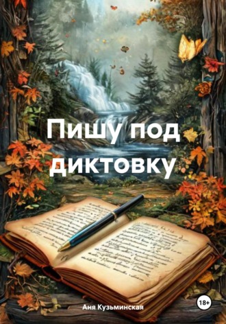 Аня Кузьминская. Пишу под диктовку