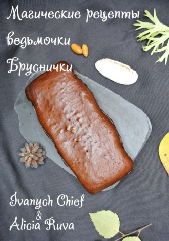Магические рецепты ведьмочки Бруснички. 