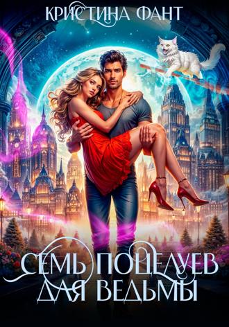 Кристина Фант. Семь поцелуев для ведьмы