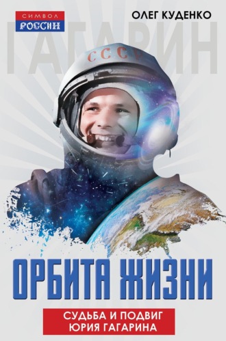 Олег Куденко. Орбита жизни. Судьба и подвиг Юрия Гагарина