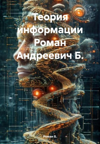 Роман Б.. Теория информации