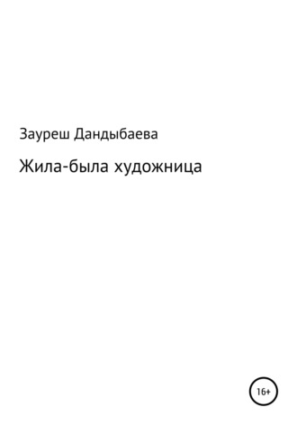 Зауреш Сабировна Дандыбаева. Жила-была художница