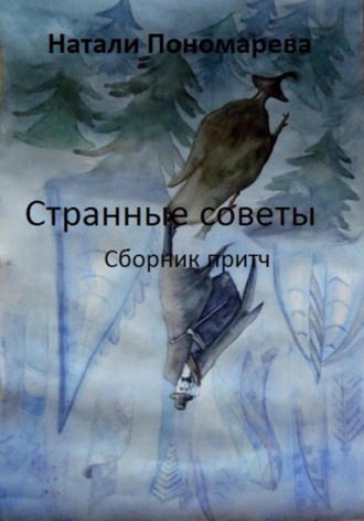 Странные советы. Сборник притч. 