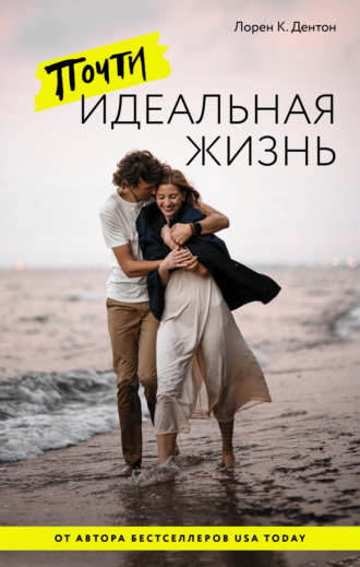 Лорен К. Дентон. Почти идеальная жизнь