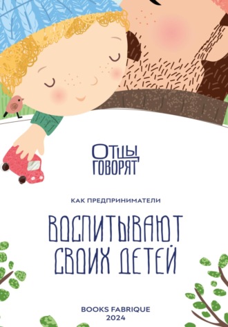 Д. Кащеев. Отцы говорят. Как предприниматели воспитывают своих детей?