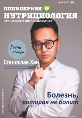 Журнал «Популярная нутрициология» Выпуск 1. Сетевое издание Популярная нутрициология
