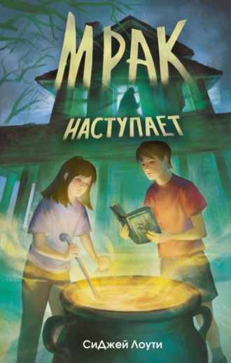 СиДжей Лоути. Мрак наступает