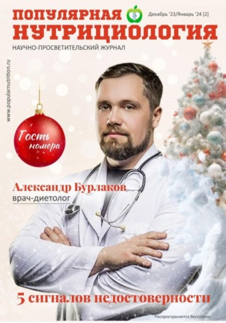 Сетевое издание Популярная нутрициология. Журнал «Популярная нутрициология» Выпуск 2