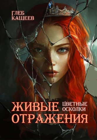 Живые отражения: Цветные осколки. 