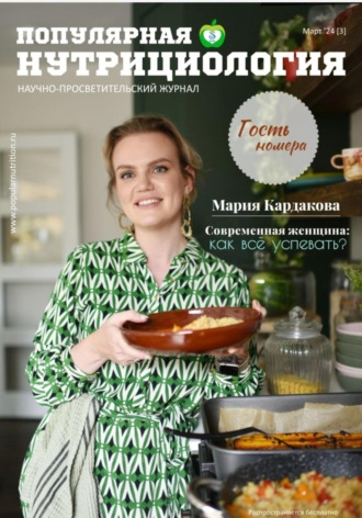 Журнал «Популярная нутрициология» Выпуск 3. Сетевое издание Популярная нутрициология
