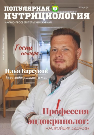 Сетевое издание Популярная нутрициология. Журнал «Популярная нутрициология» Выпуск 4