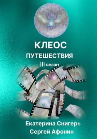 Снигерь Екатерина. Клеос. Путешествия. III сезон