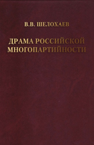 Драма российской многопартийности .. 