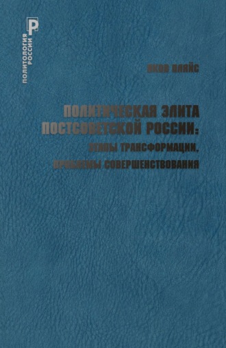 Яков Андреевич Пляйс. Политическая элита постсоветской России: этапы трансформации, проблемы совершенствования