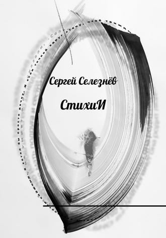 Сергей Владимирович Селезнёв. СтихиИ
