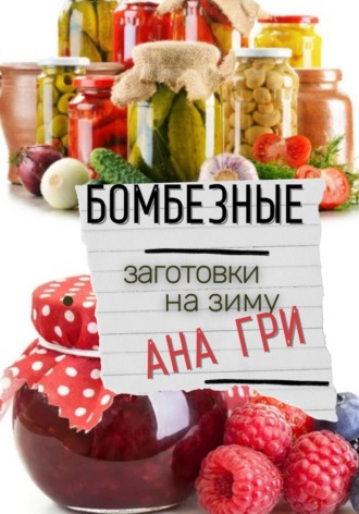 Бомбезные заготовки на зиму. 