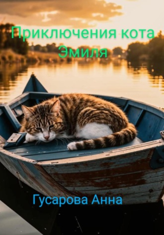 Приключения кота Эмиля. Анна Александровна Гусарова