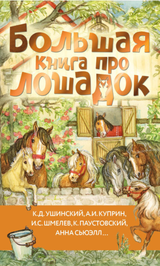 Иван Шмелёв. Большая книга про лошадок