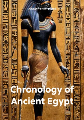 Алексей Германович Виноградов. Chronology of Ancient Egypt