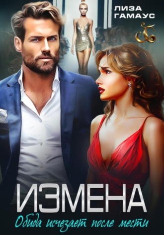 Лиза Гамаус. ИЗМЕНА. Обида исчезает после мести