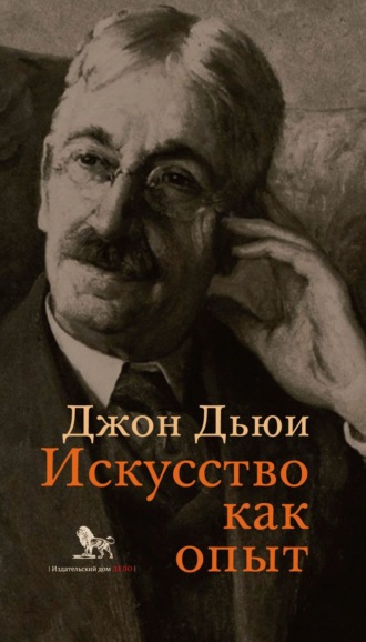 Искусство как опыт. 