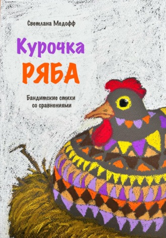 Светлана Медофф. Курочка Ряба. Бандитские стихи со сравнениями