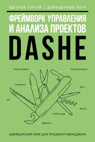 Сергей Щеглов. Фреймворк управления и анализа проектов DaShe