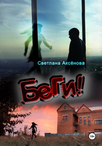 Светлана Алексеевна Аксенова. Беги