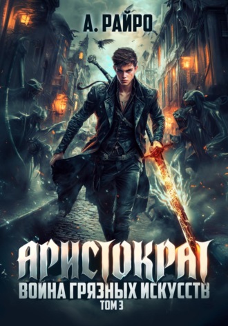 Аристократ. Том 3. Война грязных искусств. 