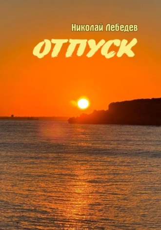 Отпуск. 