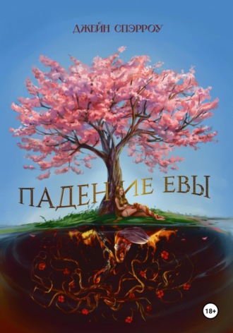Джейн Спэрроу. Падение Евы
