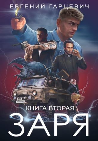 ЧОП «ЗАРЯ». Книга вторая. 