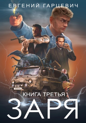 ЧОП «ЗАРЯ». Книга третья. 