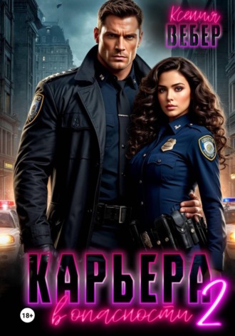 Карьера в опасности 2. Ксения Вебер