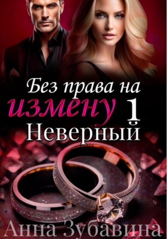 Без права на измену. Серия первая. Неверный. 