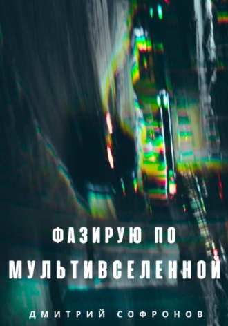 Фазирую по Мультивселенной. Дмитрий Андреевич Софронов