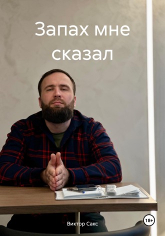 Виктор Сакс. Запах мне сказал