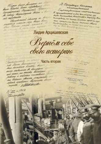 Вернём себе свою историю. Часть вторая. Лидия Ивановна Арцишевская
