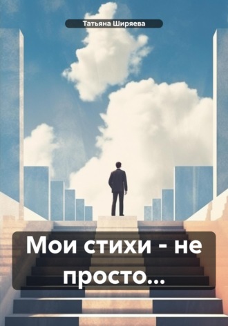 Татьяна Ширяева. Мои стихи – не просто…