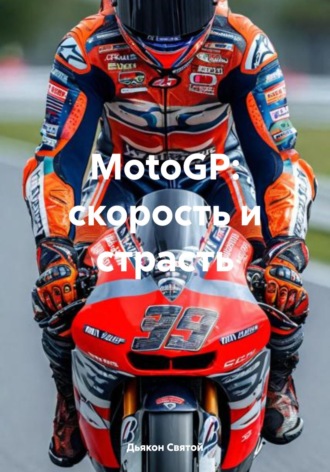 Дьякон Джон Святой. MotoGP: скорость и страсть
