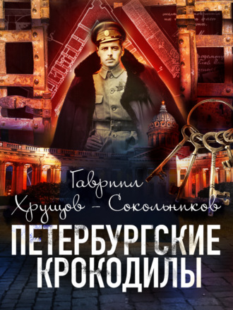 Гавриил Хрущов-Сокольников. Петербургские крокодилы