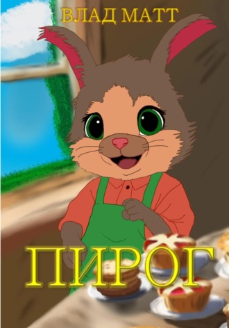 Пирог. Влад Матт