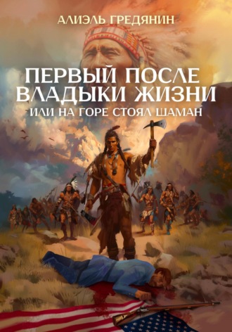 Алиэль Гредянин. Первый после Владыки Жизни, или На горе стоял шаман