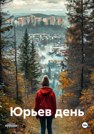 Александр Анатольевич Стрекалин. Юрьев день