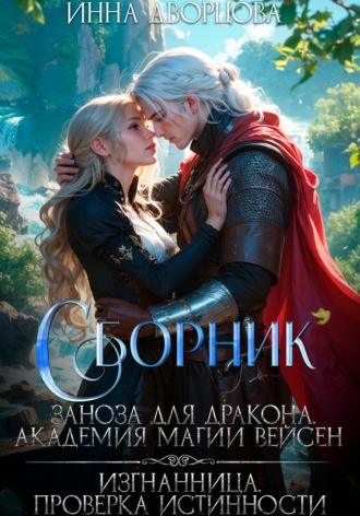 Инна Дворцова. Заноза для дракона. Изгнанница. Сборник