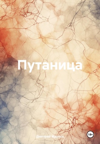 Путаница. Дмитрий Жданов