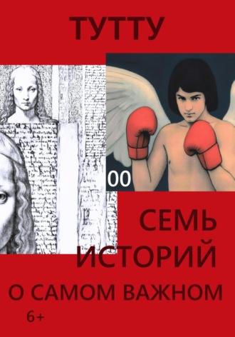 ТУТТУ. Семь историй о самом важном