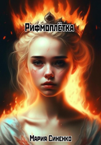 Мария Синенко. Рифмоплётка