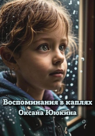 Оксана Ююкина. Воспоминания в каплях